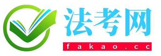 法考网