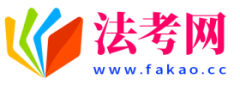 法考网
